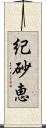 紀砂恵 Scroll