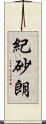 紀砂朗 Scroll