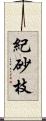 紀砂枝 Scroll