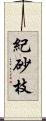 紀砂枝 Scroll