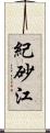 紀砂江 Scroll