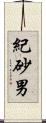 紀砂男 Scroll