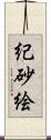 紀砂絵 Scroll