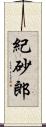 紀砂郎 Scroll