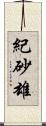 紀砂雄 Scroll