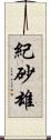 紀砂雄 Scroll