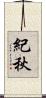紀秋 Scroll