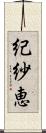 紀紗恵 Scroll