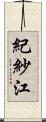 紀紗江 Scroll
