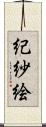 紀紗絵 Scroll