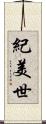 紀美世 Scroll