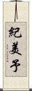 紀美予 Scroll
