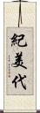紀美代 Scroll