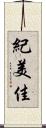 紀美佳 Scroll