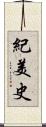 紀美史 Scroll