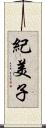 紀美子 Scroll