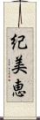 紀美恵 Scroll