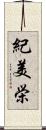紀美栄 Scroll