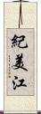 紀美江 Scroll