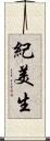 紀美生 Scroll