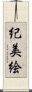 紀美絵 Scroll