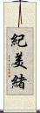 紀美緒 Scroll