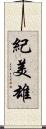 紀美雄 Scroll