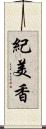 紀美香 Scroll