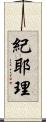紀耶理 Scroll