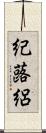 紀蕗絽 Scroll