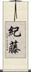 紀藤 Scroll