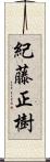 紀藤正樹 Scroll