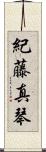 紀藤真琴 Scroll