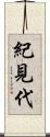 紀見代 Scroll