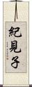 紀見子 Scroll