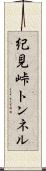 紀見峠トンネル Scroll