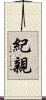 紀親 Scroll