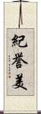紀誉美 Scroll