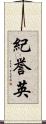 紀誉英 Scroll
