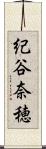 紀谷奈穂 Scroll