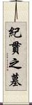 紀貫之墓 Scroll