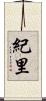 紀里 Scroll