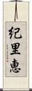 紀里恵 Scroll