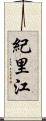 紀里江 Scroll