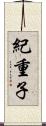 紀重子 Scroll