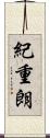 紀重朗 Scroll