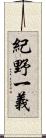紀野一義 Scroll