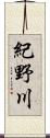 紀野川 Scroll