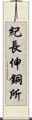 紀長伸銅所 Scroll