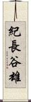 紀長谷雄 Scroll